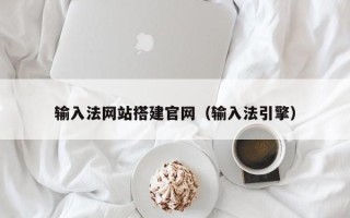 沧州输入法网站搭建官网（输入法引擎）